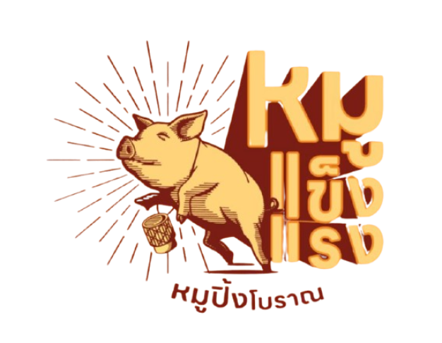 บริษัท หมูแข็งแรงหมูปิ้ง จำกัด