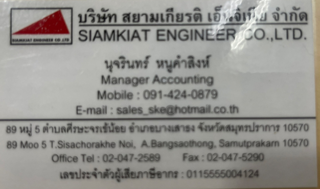 บริษัท สยามเกียรติ เอ็นจิเนีย จำกัด