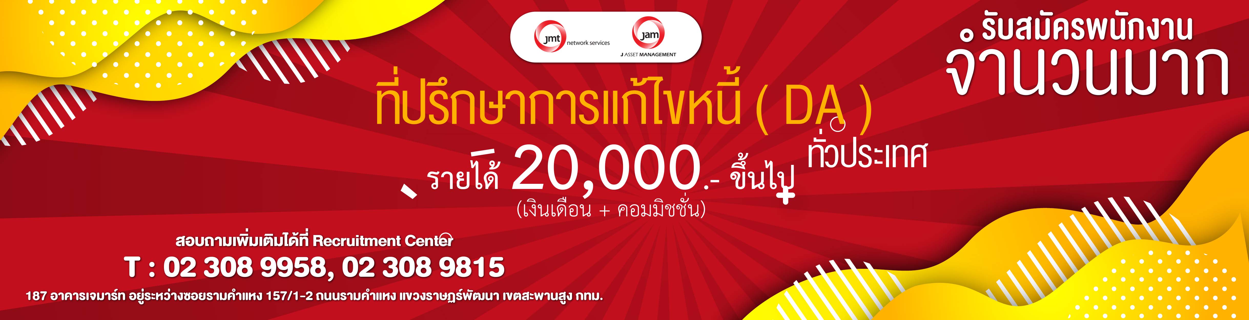 Jobbkk.Com - งาน หางาน สมัครงาน เจ้าหน้าที่เร่งรัดหนี้สินทางโทรศัพท์ (Phone  Collector) ประจำสาขา ร้อยเอ็ด บริษัท เจ เอ็ม ที เน็ทเวอร์ค เซอร์วิสเซ็ส  จำกัด(มหาชน) 187 อาคารเจมาร์ท ซ.รามคำแหง 157/1-2 ถนนรามคำแหง  แขวงราษฎร์พัฒนา เขตสะพานสูง กรุงเทพมหานคร