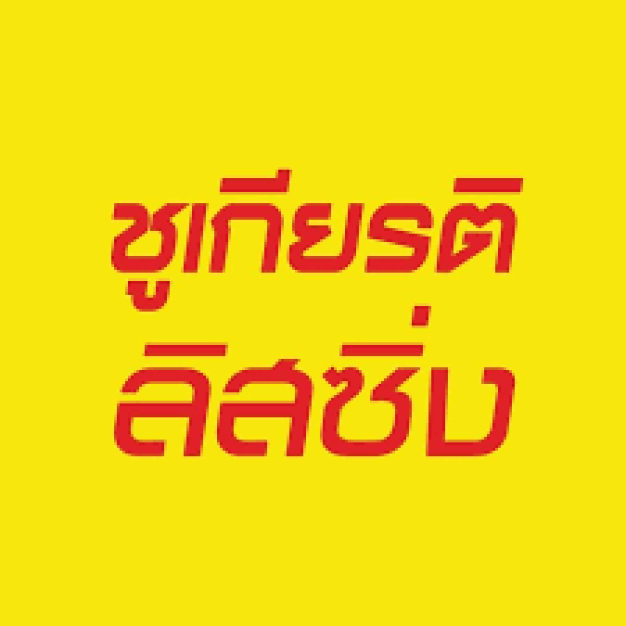 บริษัท ชูเกียรติเอสเตท จำกัด