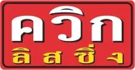 บริษัท ควิกลิสซิ่ง จำกัด บริษัท ควิกลิสซิ่ง จำกัด