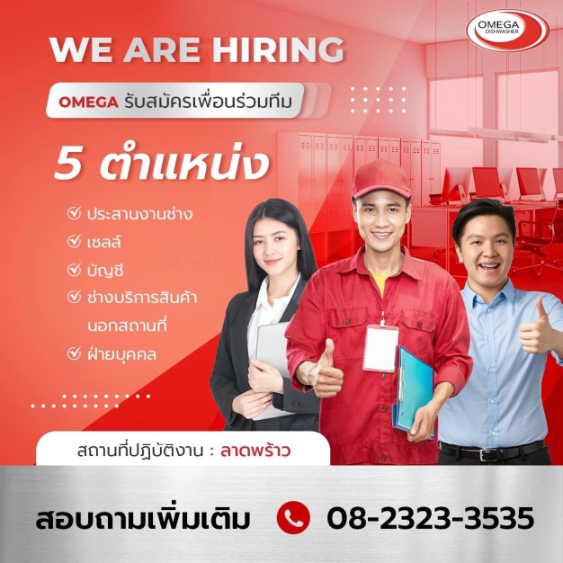 หางาน,สมัครงาน,งาน โอเมก้า ดิชวอชเชอร์ (ประเทศไทย) JOB HI-LIGHTS