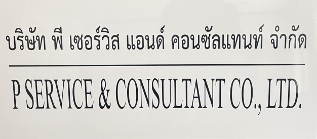 พนักงานบัญชี พี เซอร์วิส แอนด์ คอนซัลแทนท์ จำกัด