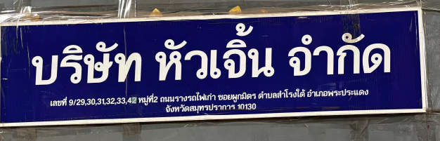 เจ้าหน้าที่คลังสินค้า (ปริ้นออเดอร์สินค้า) บริษัทหัวเจิ้น จำกัด
