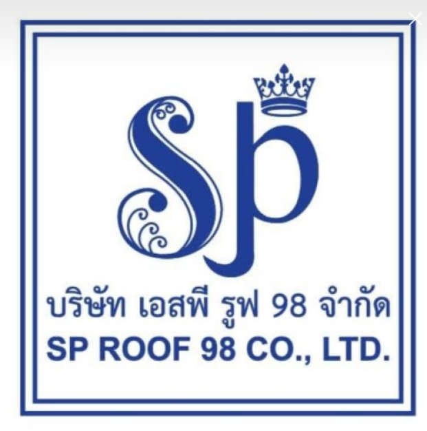บริษัท เอสพี รูฟ 98 จำกัด