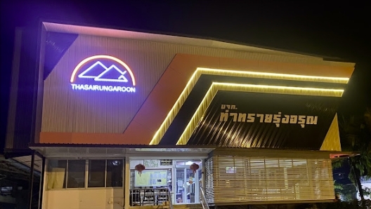 บริษัท ท่าทรายรุ่งอรุณ จำกัด