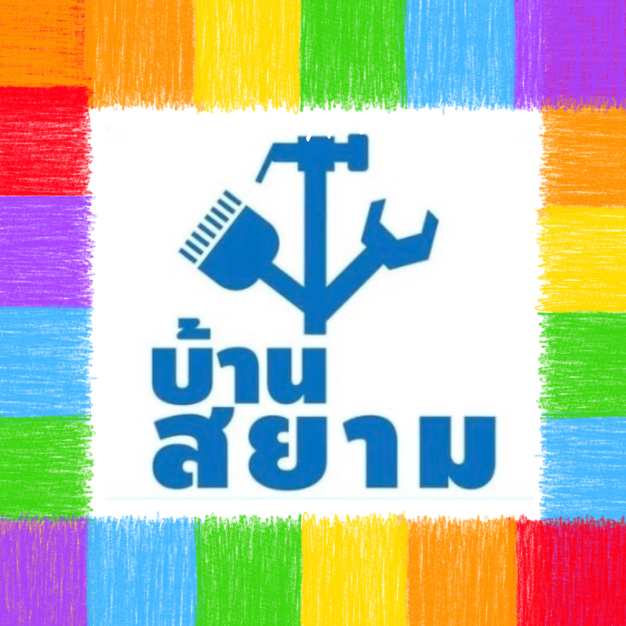 บริษัท เซย์แอม อินดัสทรี้ จำกัด