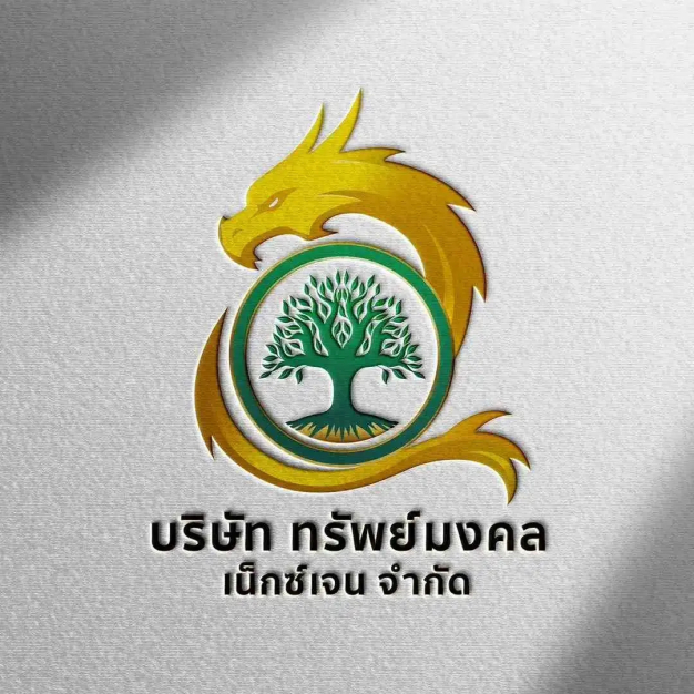 บริษัท ทรัพย์มงคล เน็กซ์เจน จำกัด