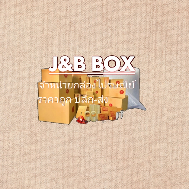 J&B box จำหน่ายกล่องพัสดุปทุมธานี