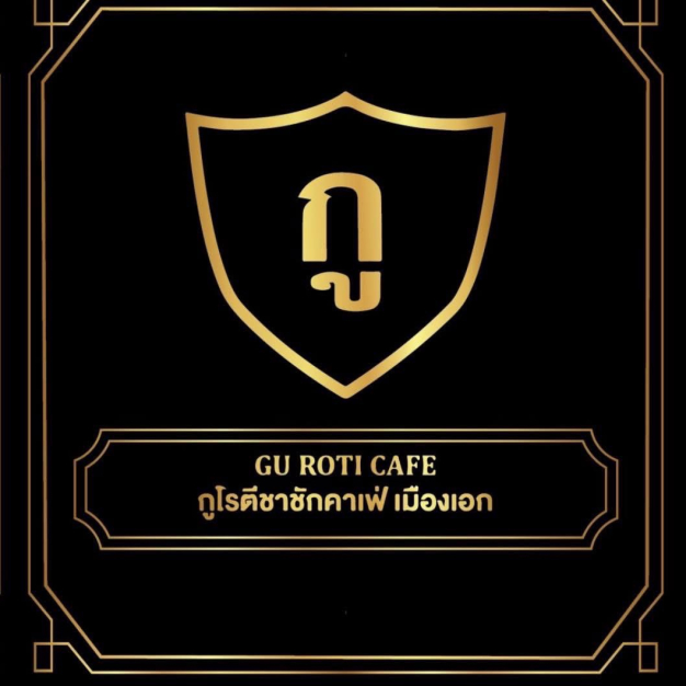 ร้านกูโรตีชาชักคาเฟ่เมืองเอก