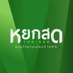 บริษัท หยกสด จำกัด บริษัท หยกสด จำกัด