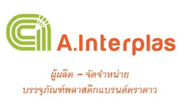 บริษัท เอ อินเตอร์พลาส จำกัด