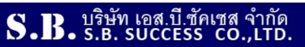 เอส.บี.ซัคเซส จำกัด