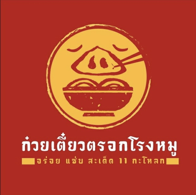 ก๋วยเตี๋ยวตรอกโรงหมู