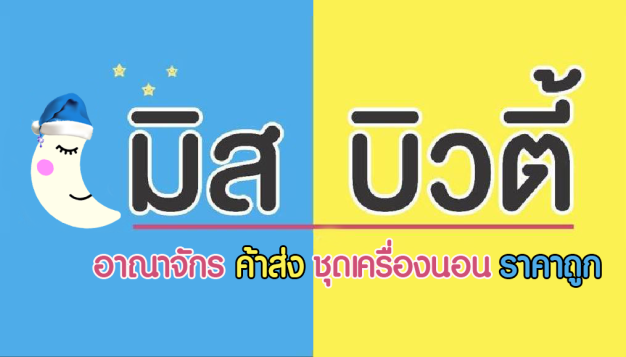มิส บิวตี้ สลีพ ดี