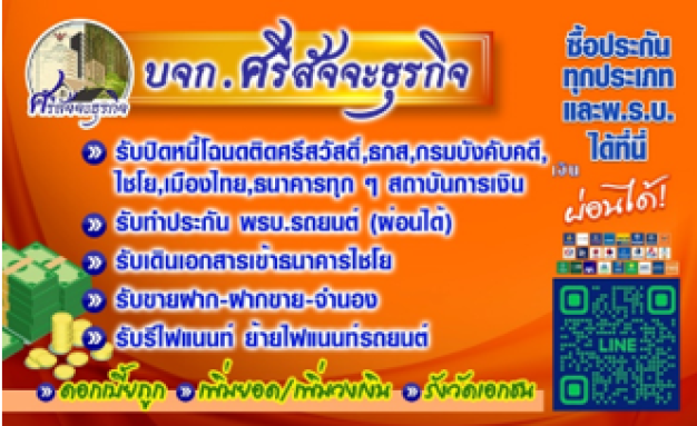 บริษัทศรีสัจจะธุรกิจ