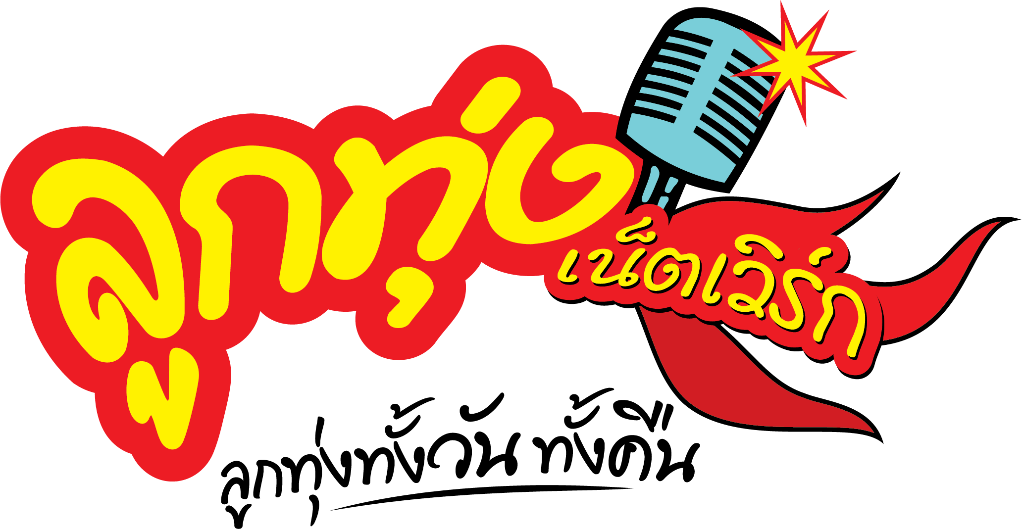 บริษัท ลูกทุ่งเน็ตเวิร์ค 24 ชั่วโมง จำกัด