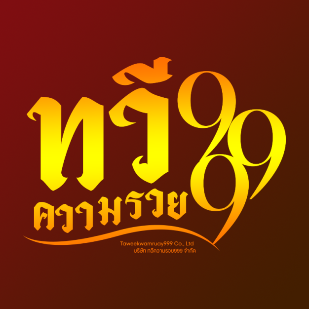 บริษัท ทวีความรวย999 จำกัด บริษัท ทวีความรวย999 จำกัด