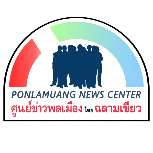 ศูนย์ข่าวพลเมือง Ponlamuang News Center