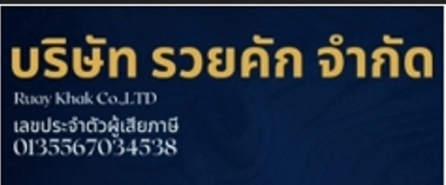 บริษัท รวยคัก จำกัด