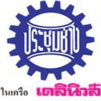 บริษัท ประชุมช่าง จำกัด (ในเครือเดลินิวส์) บริษัท ประชุมช่าง จำกัด (ในเครือเดลินิวส์)