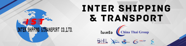 บริษัท อินเตอร์ชิปปิ้ง แอนด์ ทรานสปอร์ต จำกัด บริษัท อินเตอร์ชิปปิ้ง แอนด์ ทรานสปอร์ต จำกัด
