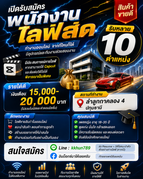 พนักงานไลฟ์สด (Live Seller) เดอะกู๊ดวิลล์