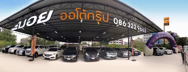 บอยออโต้กรุ๊ป บอยออโต้กรุ๊ป