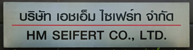 บริษัทเอชเอ็ม ไซเฟร์ท จำกัด