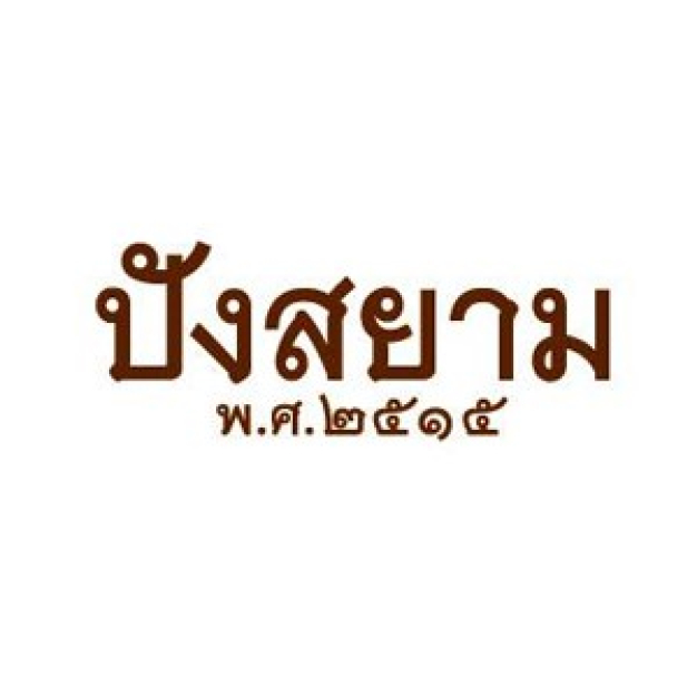 บริษัท สยามรุ่งเรืองฟู้ด แอนด์ เบเกอรี่ จำกัด