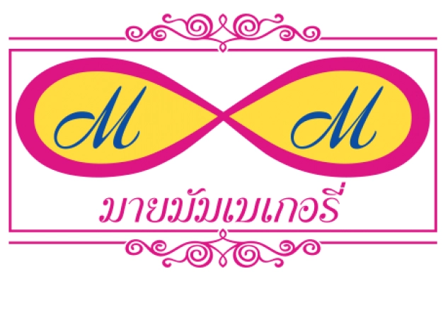 บริษัท มายมัมเบเกอรี่ จำกัด บริษัท มายมัมเบเกอรี่ จำกัด