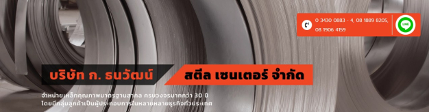 ก.ธนวัฒน์สตีลเซนเตอร์