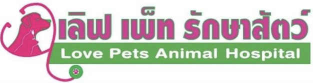 เลิฟ เพ็ท รักษาสัตว์