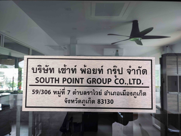 บริษัท เซ้าท์ พ้อยท์ กรุ๊ป จำกัด บริษัท เซ้าท์ พ้อยท์ กรุ๊ป จำกัด