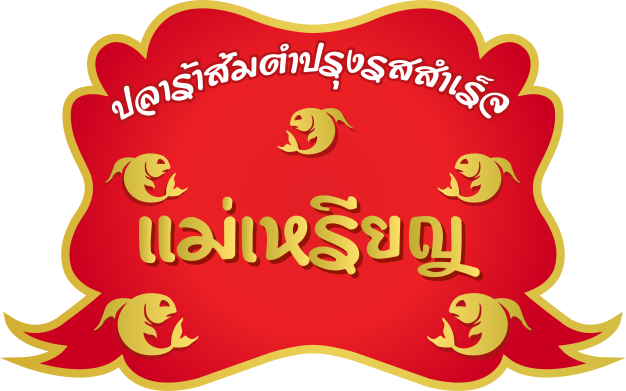 ผู้จัดการโรงงาน (Factory Manager) บริษัท ปลาร้าแม่เหรียญ จำกัด