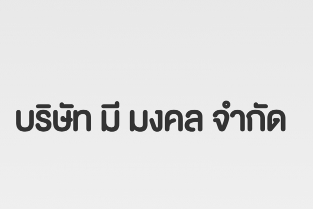 บริษัท ที. มงคล จำกัด