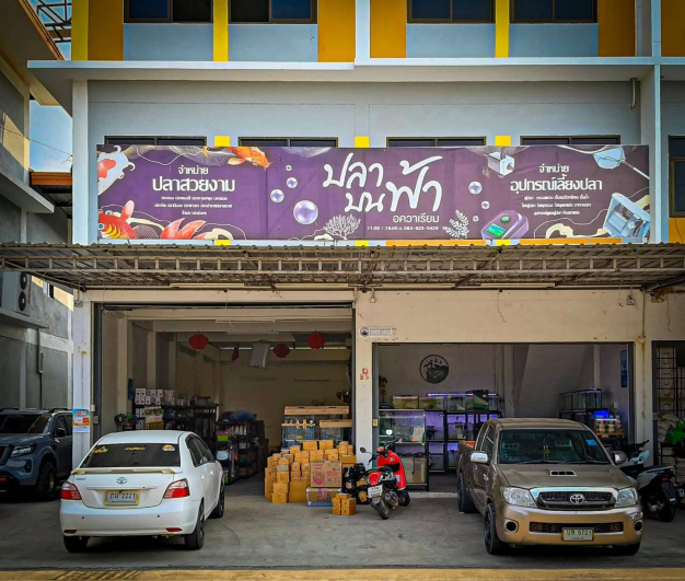 ห้างหุ้นส่วนจำกัด ปลาบนฟ้า อควาเรียม