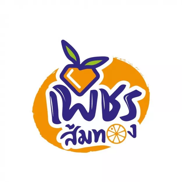 บริษัท เพชรส้มทอง จำกัด บริษัท เพชรส้มทอง จำกัด