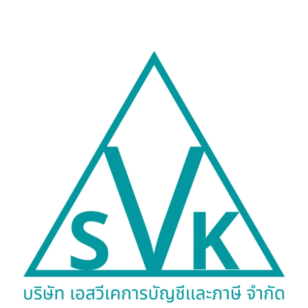 บริษัท เอสวีเค การบัญชีและภาษี จำกัด บริษัท เอสวีเค การบัญชีและภาษี จำกัด
