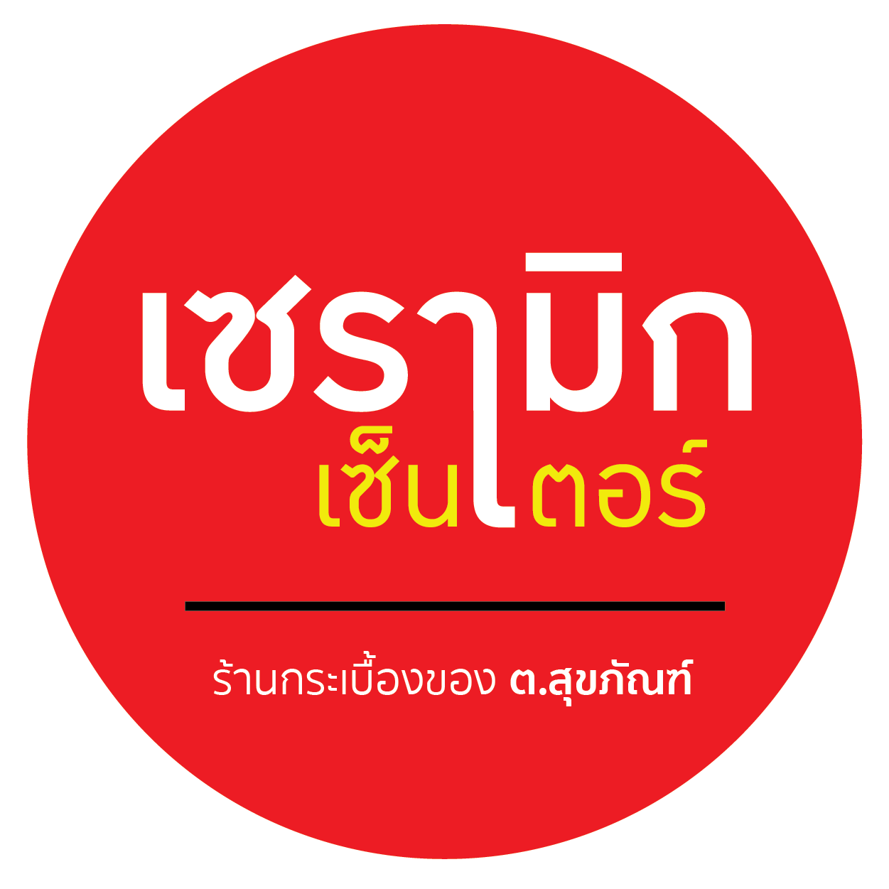 หางาน,สมัครงาน,งาน ต. สุขภัณฑ์ เซ็นเตอร์