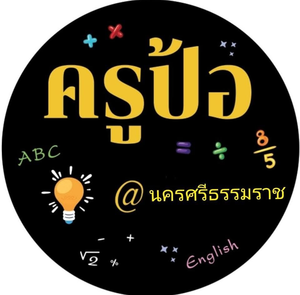 ครูป้อคณิตพิชิตโจทย์นครศรีธรรมราช