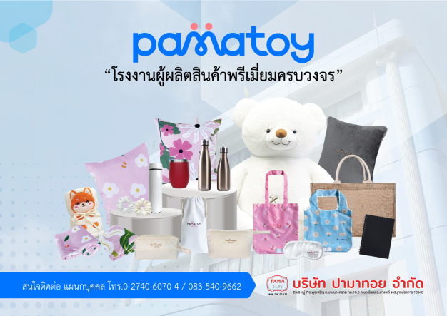 เจ้าหน้าที่ขาย บริษัท ปามาทอย จำกัด