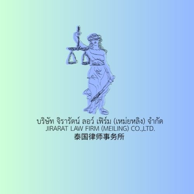 บริษัท จิรารัตน์ ลอว์ เฟิร์ม (เหม่ยหลิง) จำกัด