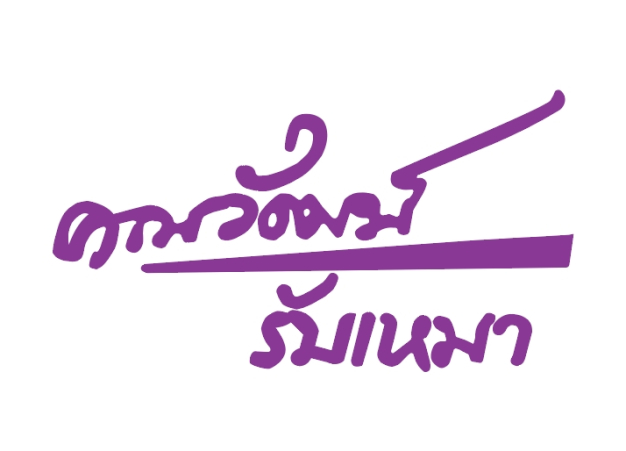 หางาน,สมัครงาน,งาน คณวัฒน์ รับเหมา