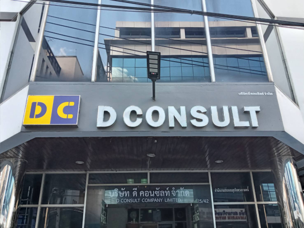 บริษัท ดี คอนซัลท์ จำกัด บริษัท ดี คอนซัลท์ จำกัด