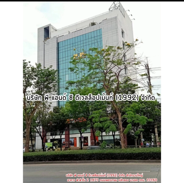 พีแอนด์ซี ดีเวลล็อปเมนท์(1992) พีแอนด์ซี ดีเวลล็อปเมนท์(1992)