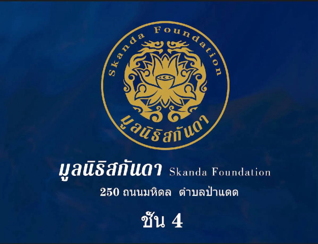 มูลนิธิสกันดา