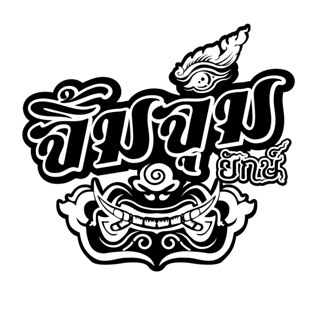 บริษัทครอบครัวยักษ์จำกัด