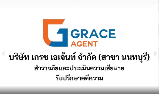 เจ้าหน้าที่สำรวจภัยรถยนต์ บริษัท เกรซ เอเจ้นท์ จำกัด