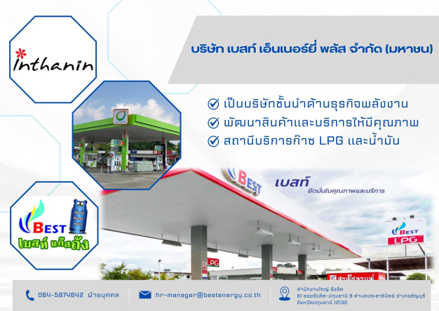 หางาน,สมัครงาน,งาน เบสท์ เอ็นเนอร์ยี่ พลัส  (มหาชน)